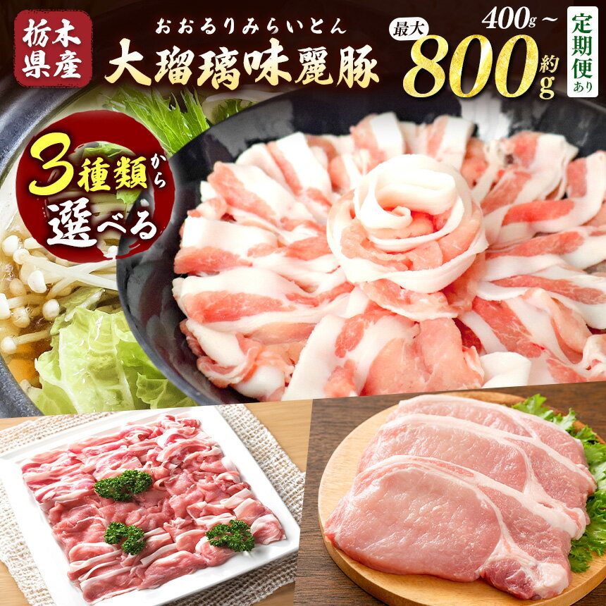 【ふるさと納税】 大瑠璃味麗豚 ロース とんかつ (約200gx4枚) or すきしゃぶ 400g or 焼き肉 400g | 豚肉 ロース とんかつ すき焼き しゃぶしゃぶ 焼肉 800g 400g 送料無料 定期便 3回 6回 12回 単品 栃木県共通返礼品 栃木県