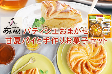 スイーツ甘夏パイと手作りお菓子セット お菓子の国 あん・さんく《30日以内に出荷予定(土日祝除く)》