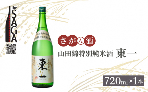 
【The SAGA認定酒】山田錦特別純米酒「東一」 720ml×1本 【白木酒店】日本酒 四合瓶 佐賀 山田錦 [HAQ042]
