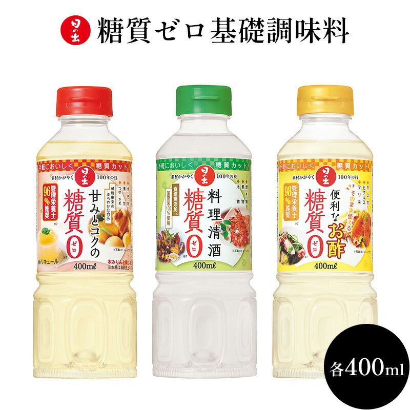 【ふるさと納税】日の出みりん 糖質ゼロ 基礎調味料 3本セット 3種類×1本