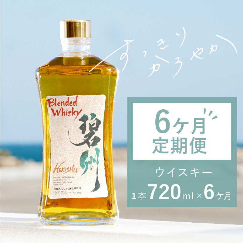 【ふるさと納税】6ヶ月 定期便 毎月 お酒 ウイスキー 洋酒 アルコール 本格派 ブレンデットウイスキー 碧州 へきしゅう 独自ブレンド ロック ハイボール 父の日 碧南蒸留所 お取り寄せ 愛知県 碧南市 送料無料