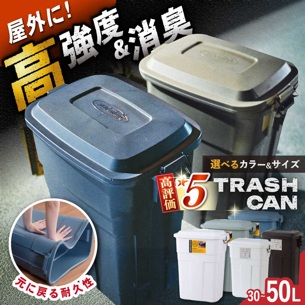 【ふるさと納税】【選べるカラーとサイズ】トラッシュカン ゴミ箱 ふた付き / ゴミ箱 蓋つき スリム 分別 ごみばこ ごみ箱 インテリア おしゃれ 家具 リビング ダイニング 寝室 キッチン キッチン用品 /恵那市/東谷株式会社[AUAD072]