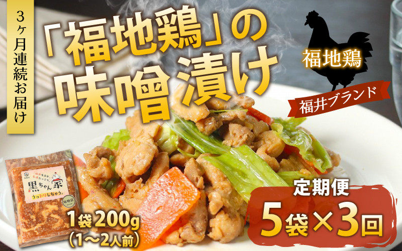 
《定期便3回》福地鶏 味噌漬け 200g×5袋 《焼くだけ簡単！旨味たっぷり》 ／ 福井ブランド 鶏肉 チキン おつまみ ギフト 贈答
