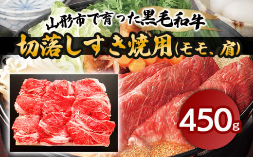 
山形市で育った黒毛和牛切落しすき焼用(モモ、肩)450g 牛肉 肉 山形県 山形市 食品 すき焼 切り落とし 赤身 高橋畜産 FZ18-473
