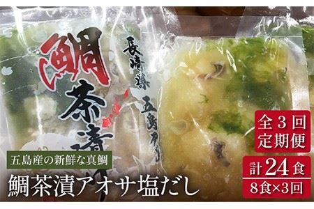 【全3回定期便】 鯛茶漬 あおさ塩だし 8食入 (50g×2パック×4袋)  【NEWパンドラ】 [PAD006] 真鯛 タイ アオサ 出汁 だし 海鮮 刺身 冷凍 ギフト