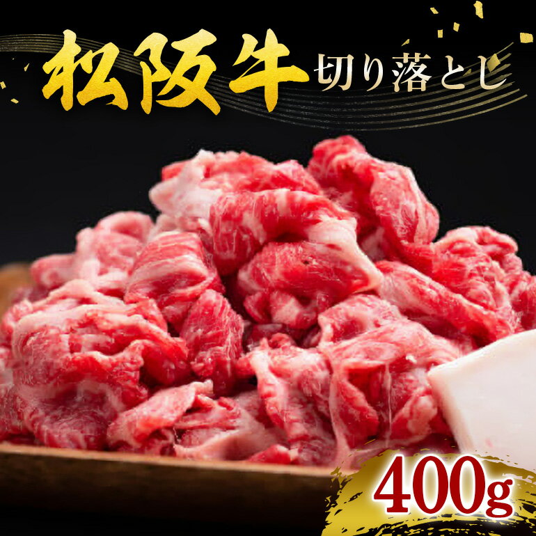 【ふるさと納税】松阪牛 切り落とし 400g／ 冷凍 瀬古食品 JGAP認定 松阪肉 名産 お取り寄せグルメ 牛肉 お肉 肉 和牛 黒毛和牛 国産 国産牛 松阪牛 ブランド牛 ご自宅用 切落し モモ 肩ロース スライス肉 薄切り 家庭用 三重県 大台町 (0029)