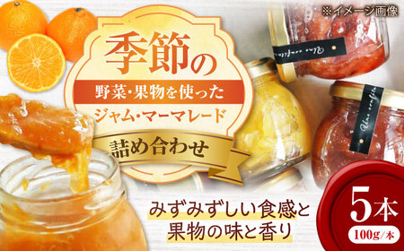 季節のジャム・マーマレード5本セット[APAZ047] ジャム ジャム ジャム ジャム ジャム