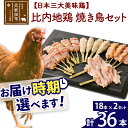 【ふるさと納税】 比内地鶏 焼き鳥セット 36本（18本×2袋） お届け時期選べる 国産 BBQ バーベキュー キャンプ 冷凍 焼鳥 串セット 鶏肉 鳥肉 配送時期選べる