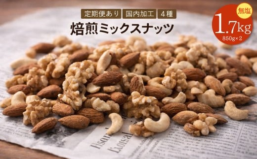 【ふるさと納税】【納税】焙煎ミックスナッツ(4種の無塩) 1.7kg(850g×2袋)