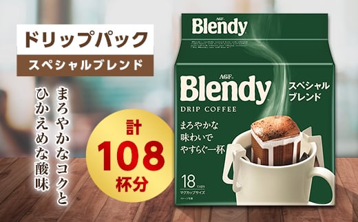 
ブレンディ　レギュラーコーヒー　ドリップパック　スペシャルブレンド　計108杯分【1298428】
