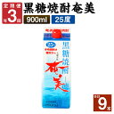 【ふるさと納税】＜年3回定期便＞ 黒糖焼酎 奄美 900ml×3本セット 25度 3本×3回 合計9本 パック 焼酎 お酒 アルコール 酒 本格焼酎 糖質0 鹿児島県 徳之島 国産 定期便 送料無料 【4ヶ月ごとに発送】AG-87-N