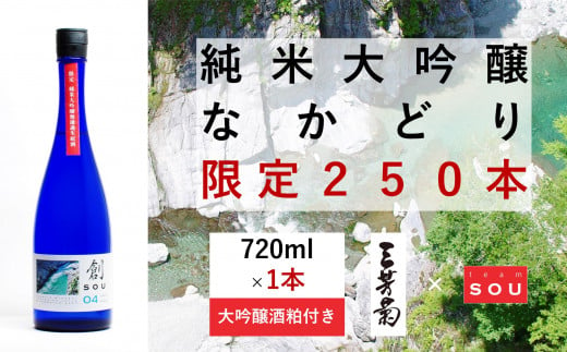 
【限定250本】純米大吟醸　創（そう）０４なかどり　大吟醸酒粕付き
