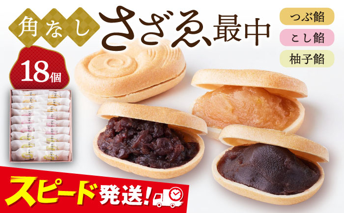 
            もなか 角なしさざゑ最中 18個 （つぶ餡 こし餡 柚子餡）和菓子【有限会社さかくら総本家】 [AKEI001]
          