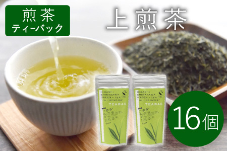 煎茶ティーバッグ 上煎茶 8個×2袋 東白川村産 岐阜県産 煎茶 ティーバッグ お茶 日本茶 ティーバック ティーパック ホット アイス