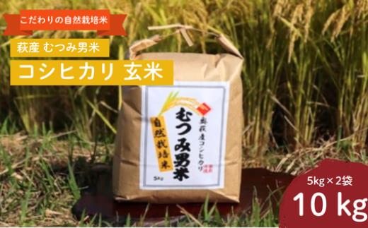 
                  自然栽培 むつみ男米 玄米 10kg
                