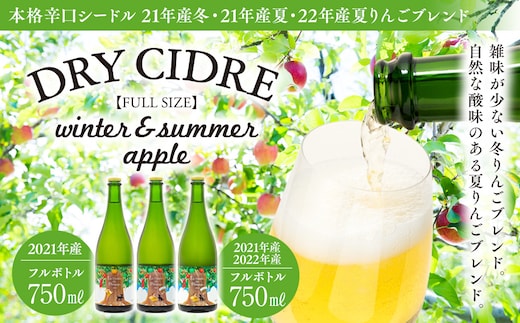 
										
										シードル 2021年産夏 2021年産冬 2022年産夏 3本 詰め合わせ セット フルボトル 飲み比べ アップルシードル 辛口 りんご 夏リンゴ フルーツ 果物 お酒 酒 果実酒 アルコール 家飲み ギフト プレゼント 贈答 贈り物 お祝い 長野 長野県 箕輪町
									