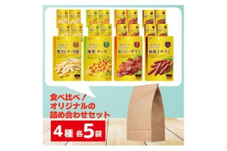 なとり 一度は食べていただきたい 贅沢 おつまみ 20袋セット（4種×5袋）【おつまみ オツマミ おやつ 酒の肴 ビールのつまみ おつまみセット 詰め合わせ 詰合せ 燻製チーズ チーズ チーズ鱈 チー