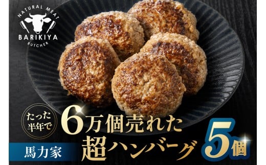 馬力家超ハンバーグ　5個 【牛肉 飛騨牛 黒毛和牛 A5ランク 焼くだけ 簡単 おかず お弁当 おつまみ】