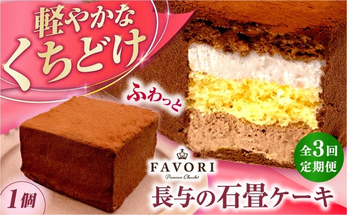 
            【3回定期便】長与の石畳ケーキ 1個 / チョコレートケーキ ケーキ 冷凍 スイーツ / 長与町 / CAKE SHOP FAVORI [EBV054]
          