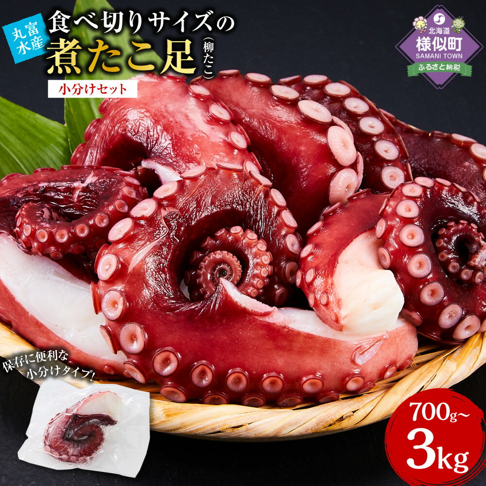 【ふるさと納税】＼総合ランキング1位獲得／高評価4.6以上北海道産食べ切りサイズの煮たこ足（柳たこ）小分けセット700g～3kg | 柳たこ ヤナギダコ たこ足 タコ 蛸 小分け 真空パック 海鮮 新鮮 魚介 海の幸 海産物 刺身 国産 北海道 様似町 冷凍 送料無料