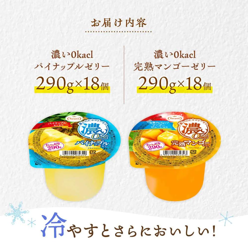 たらみ たっぷり290g 濃い0kcal (2種×各18個) 36個セット（完熟マンゴー・パイナップル）/ カロリーゼロ ゼリー ぜりー フルーツゼリー 果物 くだもの フルーツ ふるーつ パインナッ