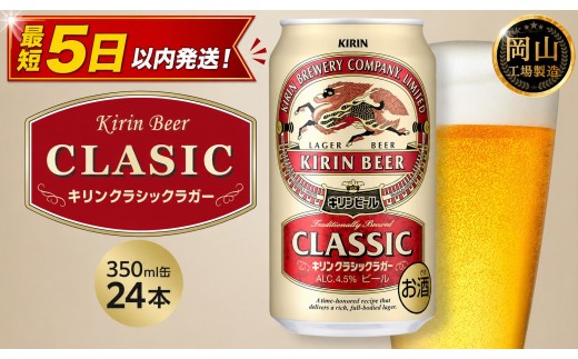 
                  キリン クラシックラガー 350ml × 24本 ＜岡山市工場産＞| KIRIN 麒麟 キリンビール お酒 晩酌 飲み会 宅飲み 家飲み 宴会 ケース ギフト
                