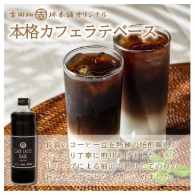 ふるさと納税 泉南市 ◆吉田珈琲本舗オリジナルの本格カフェラテベース 600ml(無糖)×6本入り |  | 02