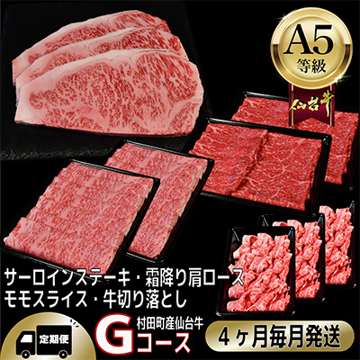 【毎月定期便】A5等級仙台牛【最高等級黒毛和牛Gコース】ステーキ・すき焼き・切り落とし・モモ 全4回【配送不可地域：離島】【4002749】