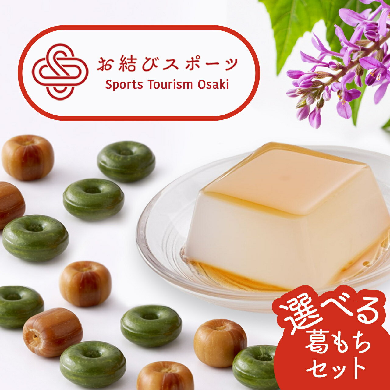 【ふるさと納税】【お結びスポーツ】 葛餅 と 富士屋飴セット | くずもち 飴 あめ 桑茶 さとうきび スポーツ 栄養補給 アメ キャンディ キャンディー お菓子 菓子 おかし おすすめ