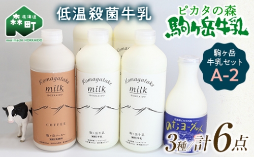 ピカタの森駒ヶ岳牛乳 駒ヶ岳牛乳セット A-2【ピカタの森 駒ケ岳牛乳】 低温殺菌牛乳 森町 牛乳 セット ノンホモ ミルク ヨーグルト 飲むヨーグルト コーヒー牛乳 ふるさと納税 北海道 mr1-0357