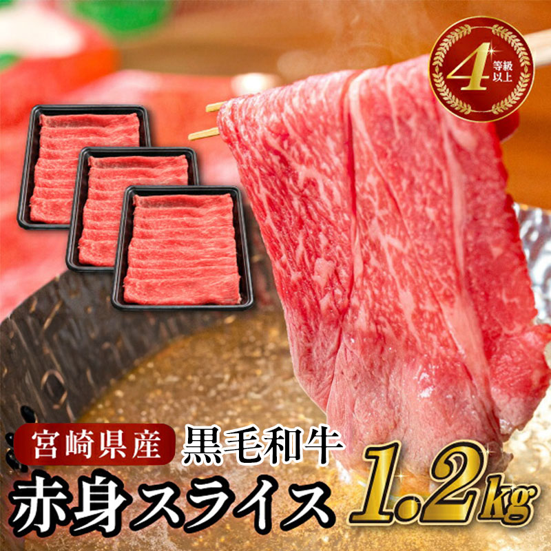 【ふるさと納税】4等級上 黒毛和牛赤身スライス 1.2kg 黒毛和牛 赤身 スライス ウデ モモ ロース 霜降りすき焼き しゃぶしゃぶ 国産 国産牛 牛 肉 牛肉 お肉 ふるさと 人気 おすすめ 贈答 ギフト お裾分け プレゼント 小分け 精肉 宮崎県 小林市 送料無料