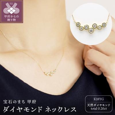 ふるさと納税 甲府市 ダイヤモンド ネックレスk18イエローゴールドダイヤ0.20ct 2505jcpnp3094lk18