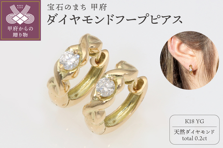 K18YG　ダイヤモンドフープピアス(0.2ct)　EJ-108