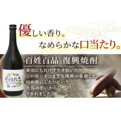 ふるさと納税 西予市 <百姓百品復興焼酎 720ml×6本セット>  西予市産 愛媛県産 国産 さつま芋 |  | 01