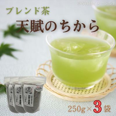 ふるさと納税 佐々町 【自然のパワーで健康に】ブレンド茶 「天賦のちから」 250g×3袋