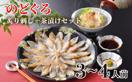 のどぐろ 炙り 刺し 3～4人前 茶漬け セット 高級 魚 刺身 冷凍 だし茶漬け 炙り刺身 白身 トロ とろける 旨味 山賀 下関 山口 アカムツ だし こだわり 贈答 ギフト プレゼント
