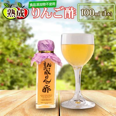 ふるさと納税 北広島町 熟成りんご酢100ml