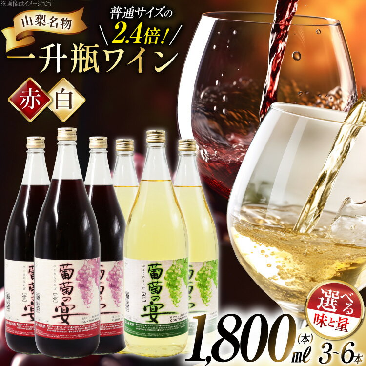 赤ワイン 葡萄の宴 赤 山梨県 名物 一升瓶ワイン 1,800ml×3本セット / サン.フーズ / 山梨県 韮崎市 [20741687] ワイン 軽口 一升瓶
