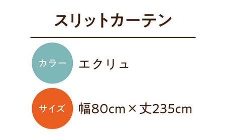【エクリュ（幅）80cm×（丈）235cm】リビング階段や玄関の間仕切りに「スリットカーテン」 既製サービスサイズ