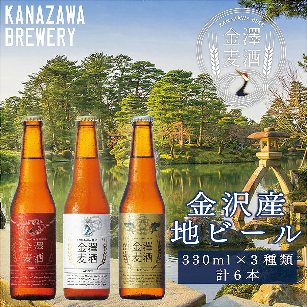【ふるさと納税】金澤麦酒　定番3種類　瓶6本セット | ペールエール　ヴァイツェン　ラガー | クラフトビール 地ビール 飲み比べ 金沢 石川 ビールセット 瓶ビール ギフト 父の日 お中元 誕生日 プレゼント 贈答 お祝い 酒好き 家飲み 宅飲み 人気 おすすめ 送料無料