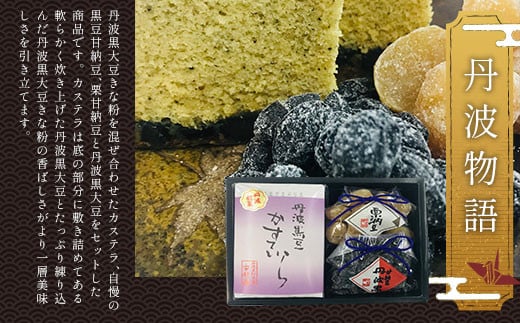 ＜丹波物語＞  ふるさと納税 甘納豆 栗 黒豆 豆 丹波黒大豆 きな粉 カステラ 和菓子 洋菓子 お菓子 おやつ お茶請け 京都府 福知山市