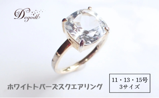 Degodd デゴッド ホワイトトパーズスクエアリング 11号 13号 15号  リング 指輪 天然石リング ジュエリー 天然石ジュエリー トパーズリング 天然石アクセサリー アクセサリー レディースアクセサリー ギフト クリスマス プレゼント 13号 [№5346-7653]
