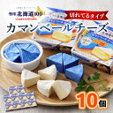 【ふるさと納税】雪印北海道 カマンベールチーズ 切れてるタイプ 1箱(90g(6個入り)×10個)【配送不可地域：離島】【1476010】