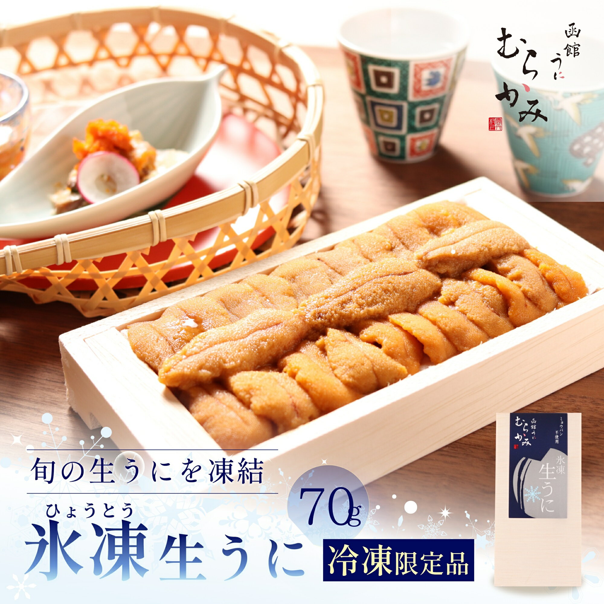 【ふるさと納税】「うにむらかみ」氷凍生うに(冷凍生うに)　70g×1枚【 ふるさと納税 人気 おすすめ ランキング うに ウニ 雲丹 いくら 塩水ウニ 塩水うに キタムラサキウニ バフンウニ うに丼 海鮮 ミョウバン 不使用 北海道 北斗市 送料無料 】 HOKT007