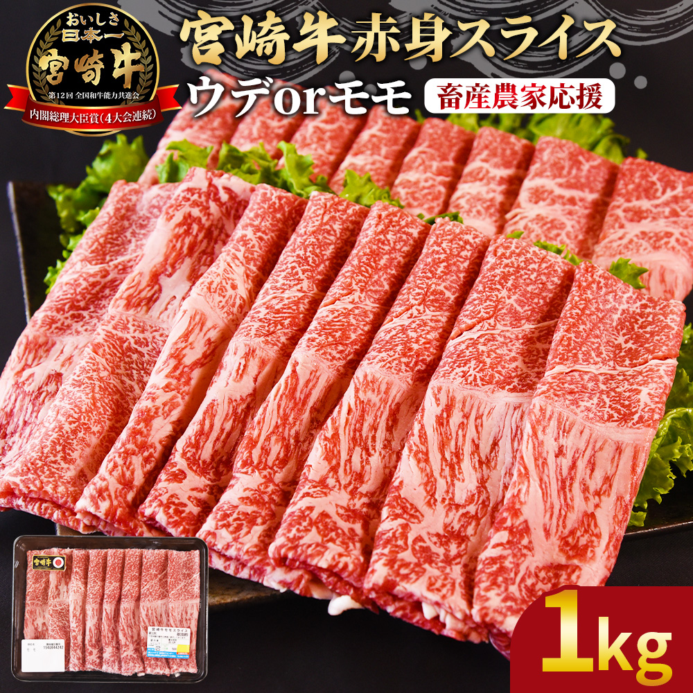 ＜宮崎牛赤身(ウデorモモ)スライス 1kg＞2026年4月に順次出荷【 国産 黒毛和牛 牛肉 牛 精肉 スライス ウデ肉 モモ肉 4等級以上 ブランド牛 赤身 旨味 贈答品 ギフト 贈り物 化粧箱 しゃぶしゃぶ グルメ ミヤチク 】
