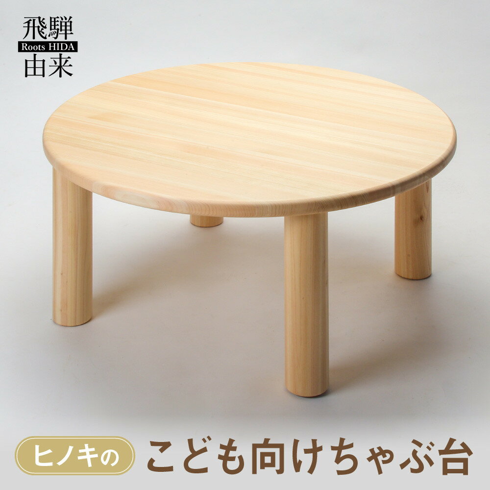 【ふるさと納税】ヒノキのこども向けちゃぶ台 | 机 ちゃぶ台 木製 ひのき 天然木 インテリア 家具 飛騨由来 SM001