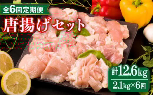 【全6回定期便】糸島産 華味鳥 唐揚げ 4種 セット 詰め合わせ 2.1kg 糸島市 / 糸島ミートデリ工房 [ACA261] 国産 鶏肉 鳥 もも むね 軟骨 肩むね 小分けお弁当おかず