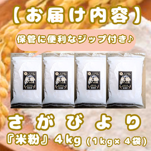 CIB54_『さがびより』 米粉１㎏×４袋