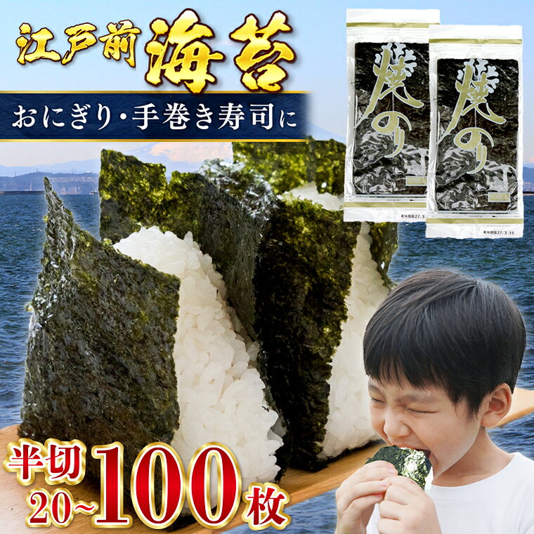 【ふるさと納税】海苔 のり 焼海苔 半切り 20枚 50枚 100枚 1袋10枚 選べる おにぎり 手巻き 寿司 のり巻き 恵方巻 半切 江戸前 国産 お弁当 ごはん 自宅用 房総 千葉県 富津市 漁協 新富津漁業協同組合 おすすめ