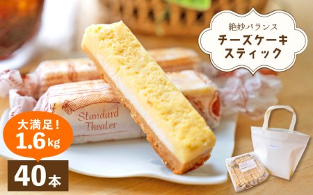 絶妙バランス！チーズケーキ スティック 大満足 1.6kgセット（40g × 40本）手提げバッグ付き【スイーツ 冷凍 個包装】 [e44-b002]